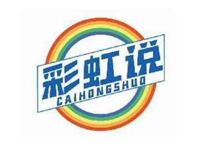 彩虹说CAIHONGSHUO