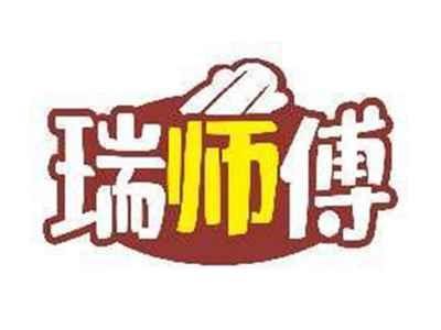 瑞师傅