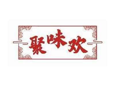 聚味欢