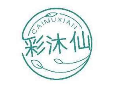 彩沐仙CAIMUXIAN
