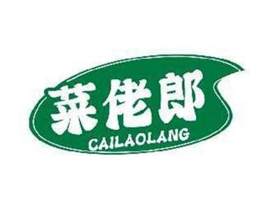 菜佬郎CAILAOLANG