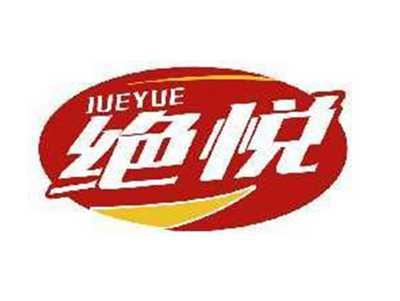 绝悦