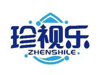 珍视乐ZHENSHILE