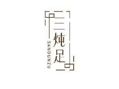 三炖足SANDUNZU