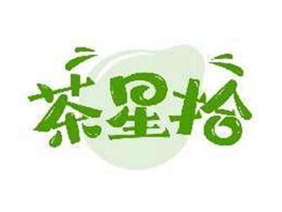 茶星拾