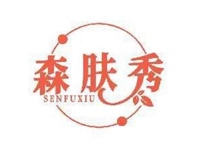 森肤秀SENFUXIU