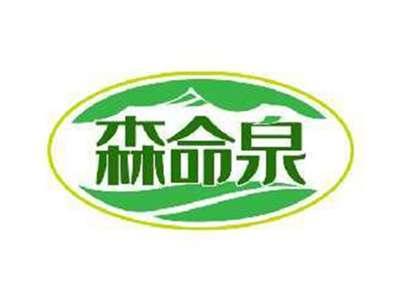 森命泉