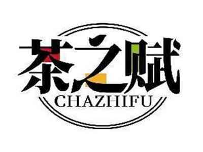 茶之赋CHAZHIFU
