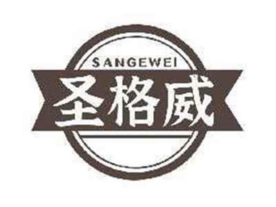 圣格威SANGEWEI