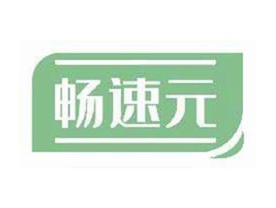 畅速元