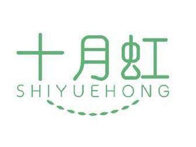 十月虹SHIYUEHONG