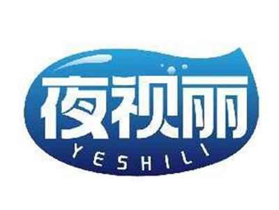 夜视丽YESHILI