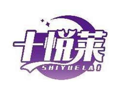十悦莱SHIIYUELAI
