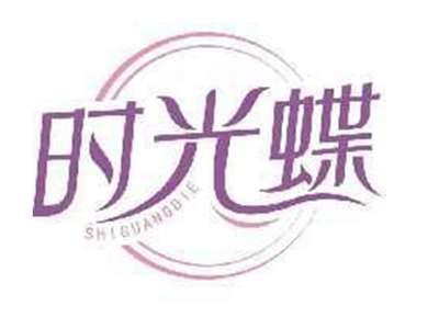 时光蝶SHIGUANGDIE