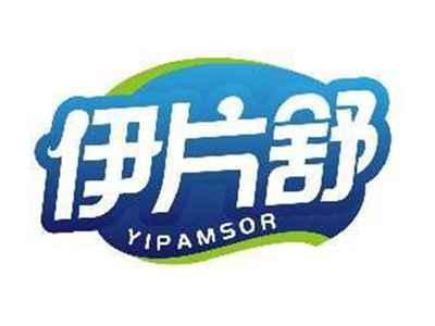 伊片舒YIPAMSOR