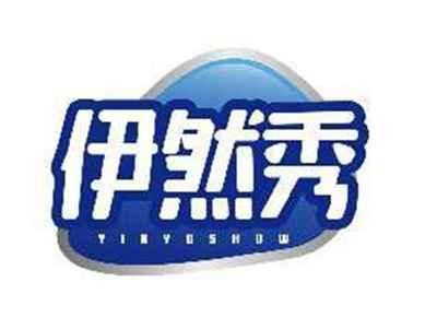 伊然秀YIRYOSHOW