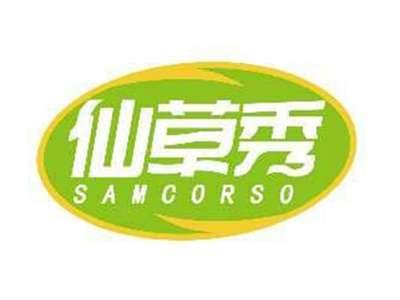 仙草秀SAMCORSO