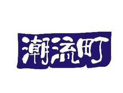 潮流町