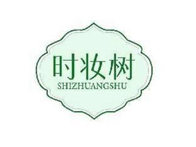 时妆树SHIZHUANGSHU