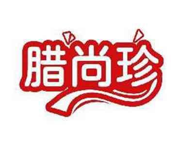 腊尚珍