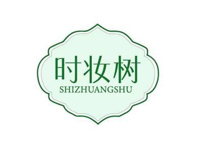 时妆树SHIZHUANGSHU