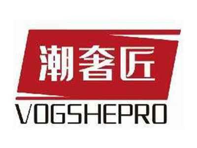 潮奢匠VOGSHEPRO