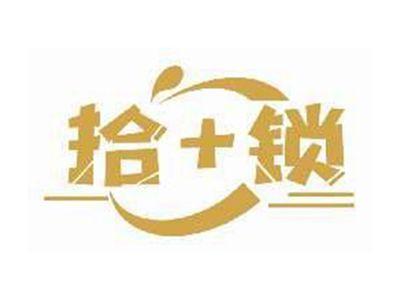 拾+锁