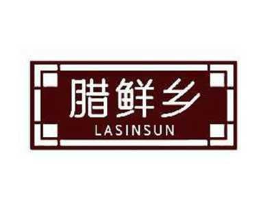 腊鲜乡LASINSUN