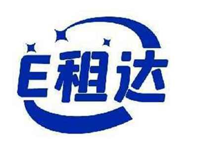 E租达