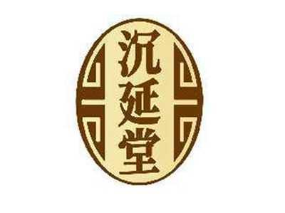 沉延堂