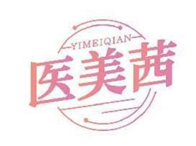医美茜YIMEIQIAN