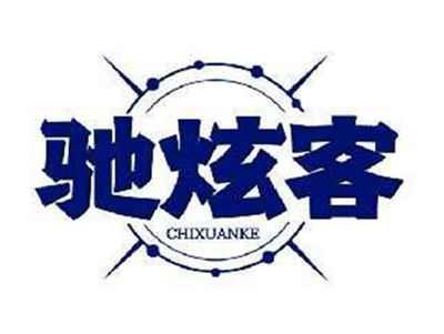 驰炫客CHIXUANKE