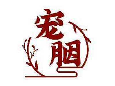 宠胭
