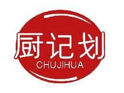 厨记划CHUJIAHUA