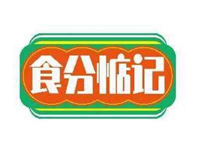 食分惦记