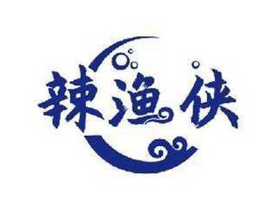辣渔侠