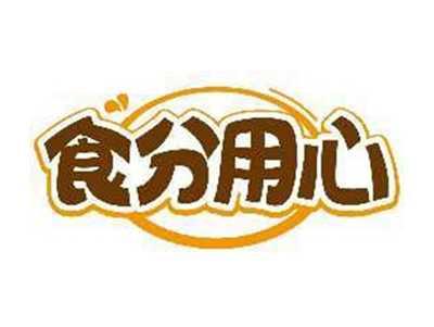食分用心