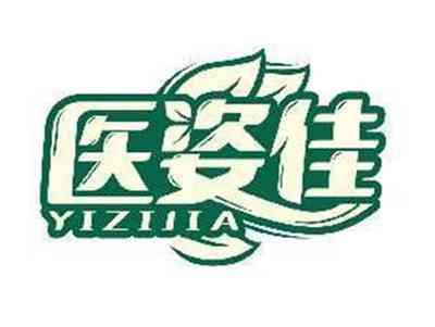 医姿佳YIZIJIA