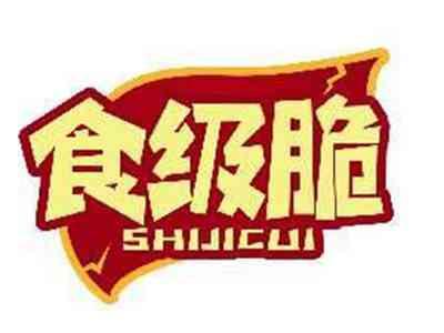 食级脆SHIJICUI