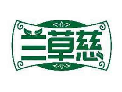 兰草慈