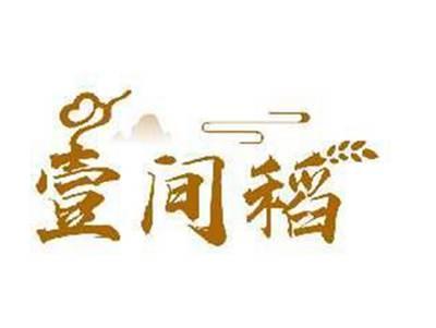 壹间稻