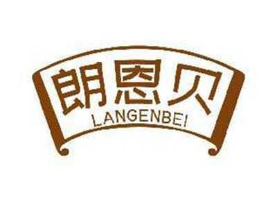 朗恩贝LANGENBEI