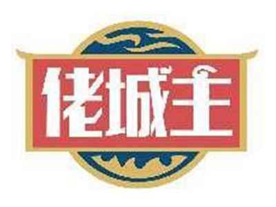 佬城主