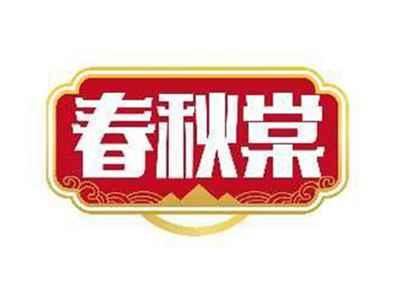 春秋棠