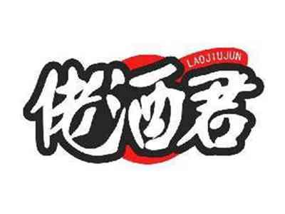 佬酒君LAOJIUJUN