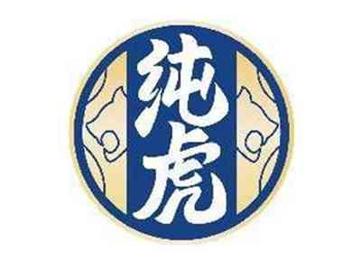 纯虎