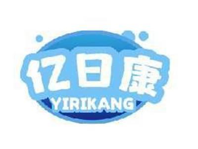 亿日康YIRIKANG