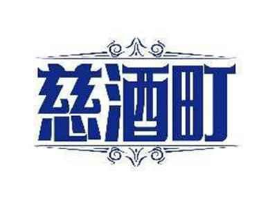 慈酒町