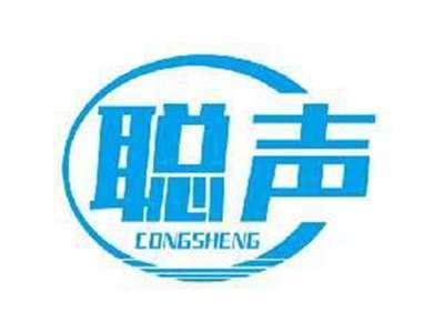 聪声CONGSHENG