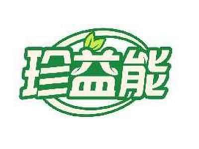 珍益能